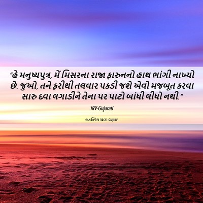 Picture 06 - હઝકિયેલ 30:21 GUJIRV - “હે મનુષ્યપુત્ર, - Bible Verse Picture