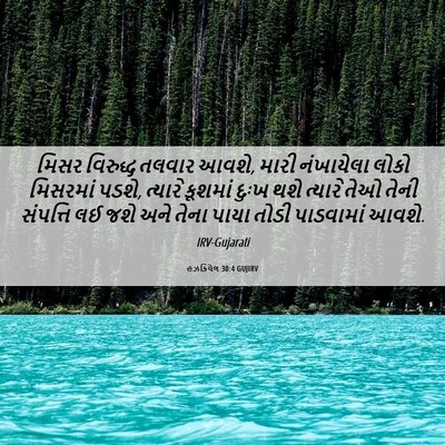Picture 06 - હઝકિયેલ 30:4 GUJIRV - મિસર વિરુદ્ધ - Bible Verse Picture