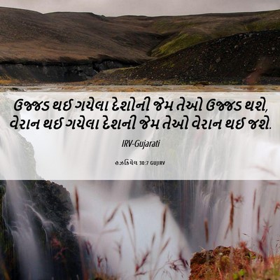 Picture 06 - હઝકિયેલ 30:7 GUJIRV - ઉજ્જડ થઈ ગયેલા - Bible Verse Picture