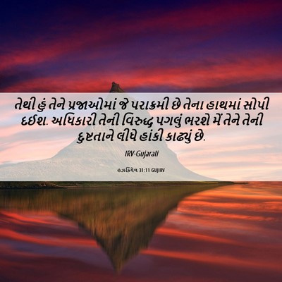 Picture 06 - હઝકિયેલ 31:11 GUJIRV - તેથી હું તેને - Bible Verse Picture