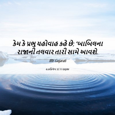 Picture 06 - હઝકિયેલ 32:11 GUJIRV - કેમ કે પ્રભુ - Bible Verse Picture