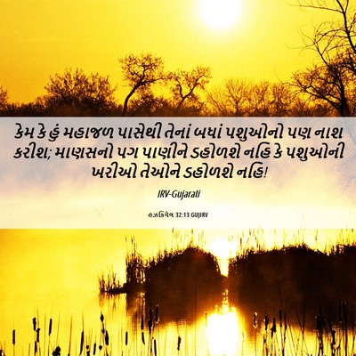 Picture 06 - હઝકિયેલ 32:13 GUJIRV - કેમ કે હું મહાજળ - Bible Verse Picture