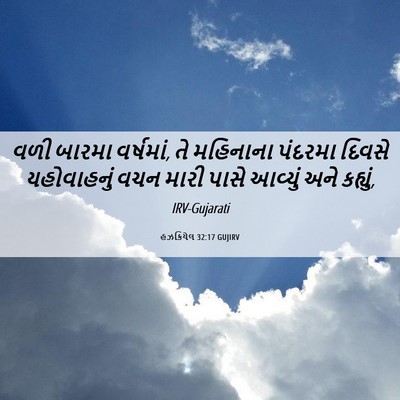 Picture 06 - હઝકિયેલ 32:17 GUJIRV - વળી બારમા વર્ષમાં, - Bible Verse Picture