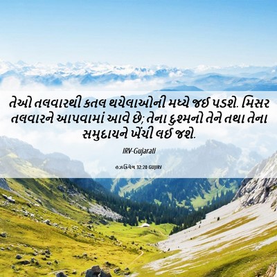 Picture 06 - હઝકિયેલ 32:20 GUJIRV - તેઓ તલવારથી કતલ - Bible Verse Picture