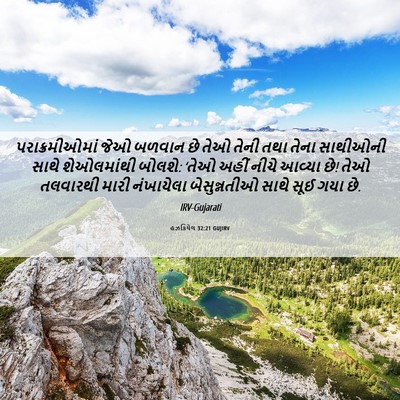 Picture 06 - હઝકિયેલ 32:21 GUJIRV - પરાક્રમીઓમાં જેઓ - Bible Verse Picture