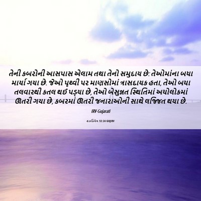 Picture 06 - હઝકિયેલ 32:24 GUJIRV - તેની કબરોની આસપાસ - Bible Verse Picture