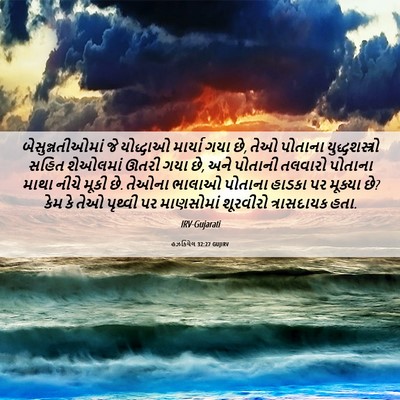 Picture 06 - હઝકિયેલ 32:27 GUJIRV - બેસુન્નતીઓમાં જે - Bible Verse Picture