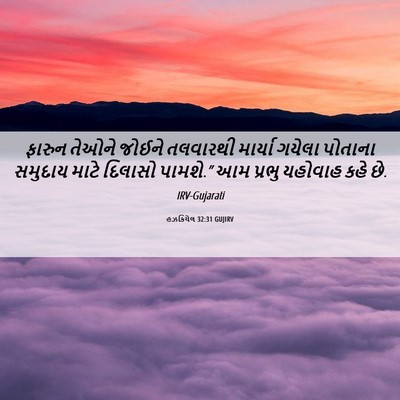 Picture 06 - હઝકિયેલ 32:31 GUJIRV - ફારુન તેઓને જોઈને - Bible Verse Picture