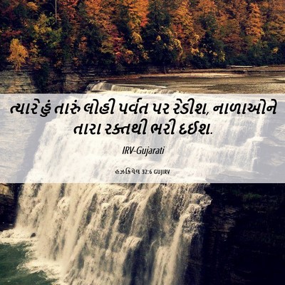 Picture 06 - હઝકિયેલ 32:6 GUJIRV - ત્યારે હું તારું - Bible Verse Picture