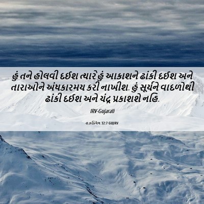 Picture 06 - હઝકિયેલ 32:7 GUJIRV - હું તને હોલવી દઈશ - Bible Verse Picture