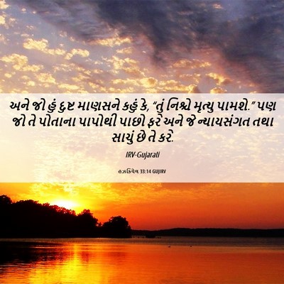 Picture 06 - હઝકિયેલ 33:14 GUJIRV - અને જો હું દુષ્ટ - Bible Verse Picture
