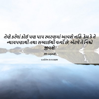 Picture 06 - હઝકિયેલ 33:16 GUJIRV - તેણે કરેલાં કોઈ પણ - Bible Verse Picture