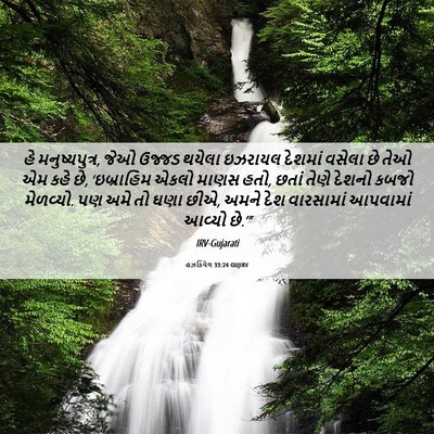 Picture 06 - હઝકિયેલ 33:24 GUJIRV - હે મનુષ્યપુત્ર, - Bible Verse Picture