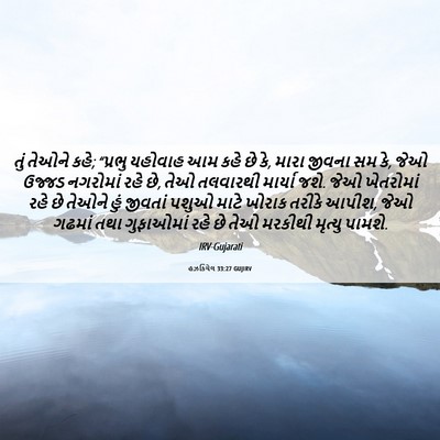 Picture 06 - હઝકિયેલ 33:27 GUJIRV - તું તેઓને કહે; - Bible Verse Picture