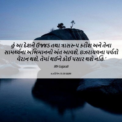 Picture 06 - હઝકિયેલ 33:28 GUJIRV - હું આ દેશને ઉજ્જડ - Bible Verse Picture