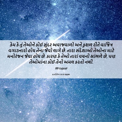 Picture 06 - હઝકિયેલ 33:32 GUJIRV - કેમ કે તું તેઓને - Bible Verse Picture