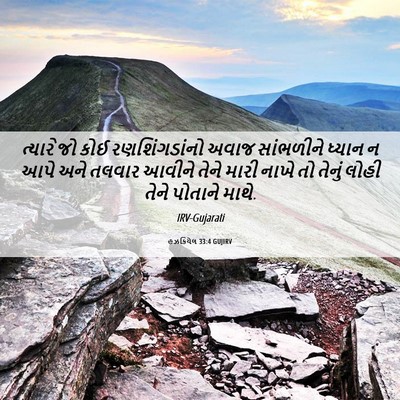 Picture 06 - હઝકિયેલ 33:4 GUJIRV - ત્યારે જો કોઈ - Bible Verse Picture