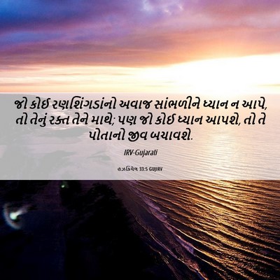 Picture 06 - હઝકિયેલ 33:5 GUJIRV - જો કોઈ - Bible Verse Picture