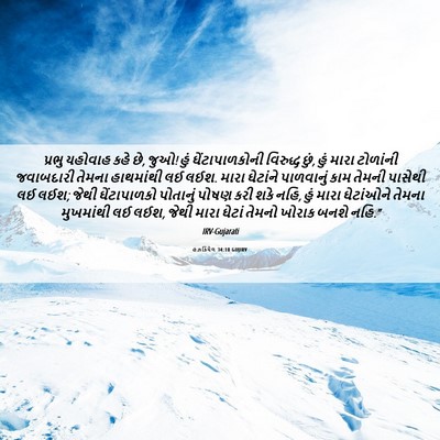 Picture 06 - હઝકિયેલ 34:10 GUJIRV - પ્રભુ યહોવાહ કહે - Bible Verse Picture