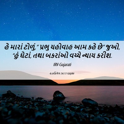 Picture 06 - હઝકિયેલ 34:17 GUJIRV - હે મારાં ટોળું,” - Bible Verse Picture