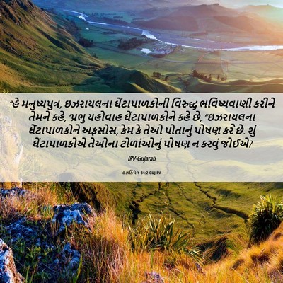 Picture 06 - હઝકિયેલ 34:2 GUJIRV - “હે મનુષ્યપુત્ર, - Bible Verse Picture