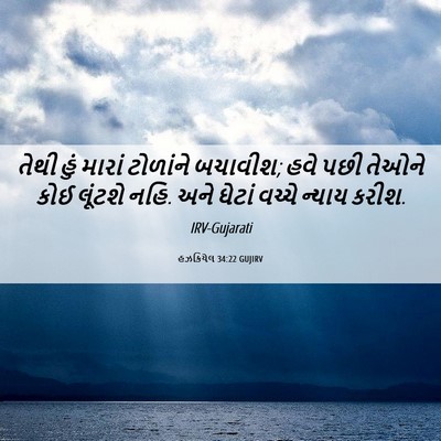 Picture 06 - હઝકિયેલ 34:22 GUJIRV - તેથી હું મારાં - Bible Verse Picture