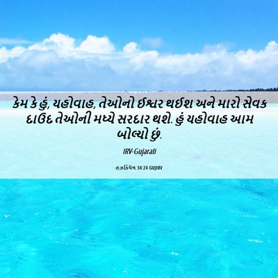 Picture 06 - હઝકિયેલ 34:24 GUJIRV - કેમ કે હું, યહોવાહ, - Bible Verse Picture