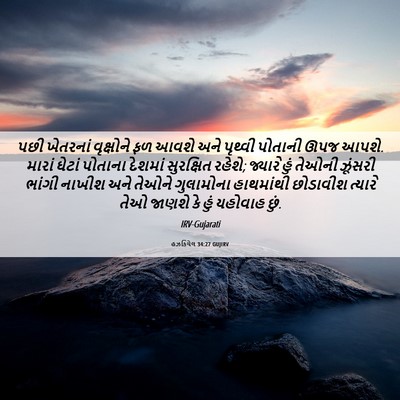 Picture 06 - હઝકિયેલ 34:27 GUJIRV - પછી ખેતરનાં - Bible Verse Picture