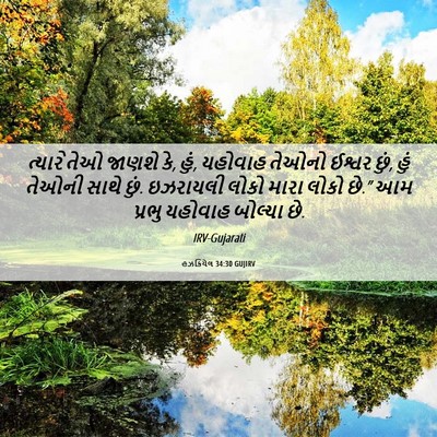 Picture 06 - હઝકિયેલ 34:30 GUJIRV - ત્યારે તેઓ જાણશે - Bible Verse Picture