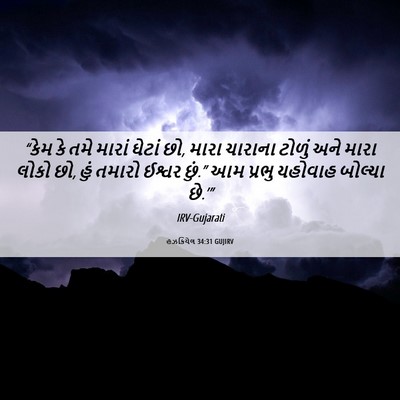 Picture 06 - હઝકિયેલ 34:31 GUJIRV - “કેમ કે તમે મારાં - Bible Verse Picture