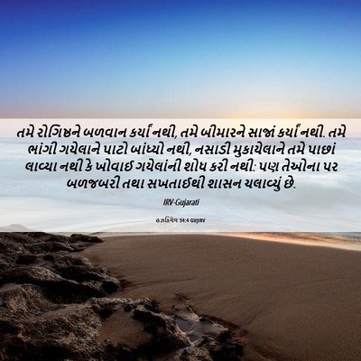 Picture 06 - હઝકિયેલ 34:4 GUJIRV - તમે રોગિષ્ઠને - Bible Verse Picture