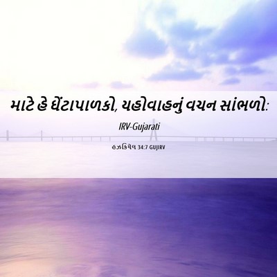 Picture 06 - હઝકિયેલ 34:7 GUJIRV - માટે હે - Bible Verse Picture