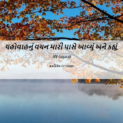Picture 06 - હઝકિયેલ 35:1 GUJIRV - યહોવાહનું વચન - Bible Verse Picture