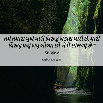 Picture 06 - હઝકિયેલ 35:13 GUJIRV - તમે તમારા મુખે - Bible Verse Picture