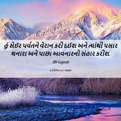 Picture 06 - હઝકિયેલ 35:7 GUJIRV - હું સેઈર પર્વતને - Bible Verse Picture