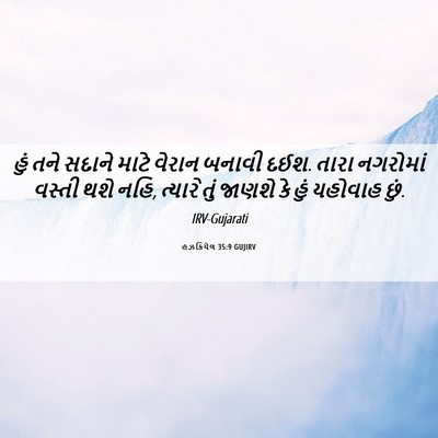 Picture 06 - હઝકિયેલ 35:9 GUJIRV - હું તને સદાને માટે - Bible Verse Picture