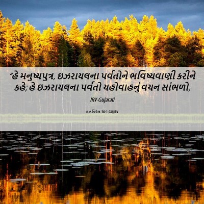 Picture 06 - હઝકિયેલ 36:1 GUJIRV - “હે મનુષ્યપુત્ર, - Bible Verse Picture