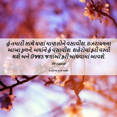 Picture 06 - હઝકિયેલ 36:10 GUJIRV - હું તમારી સાથે - Bible Verse Picture