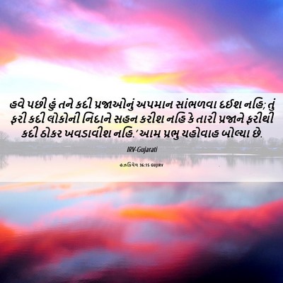 Picture 06 - હઝકિયેલ 36:15 GUJIRV - હવે પછી હું તને કદી - Bible Verse Picture