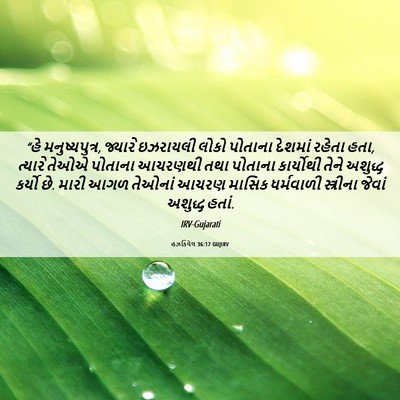 Picture 06 - હઝકિયેલ 36:17 GUJIRV - “હે મનુષ્યપુત્ર, - Bible Verse Picture
