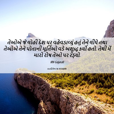 Picture 06 - હઝકિયેલ 36:18 GUJIRV - તેઓએ જે લોહી દેશ પર - Bible Verse Picture