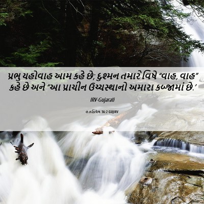 Picture 06 - હઝકિયેલ 36:2 GUJIRV - પ્રભુ યહોવાહ આમ - Bible Verse Picture