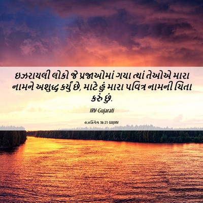 Picture 06 - હઝકિયેલ 36:21 GUJIRV - ઇઝરાયલી લોકો જે - Bible Verse Picture