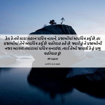 Picture 06 - હઝકિયેલ 36:23 GUJIRV - કેમ કે તમે મારા - Bible Verse Picture