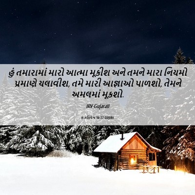 Picture 06 - હઝકિયેલ 36:27 GUJIRV - હું તમારામાં મારો - Bible Verse Picture