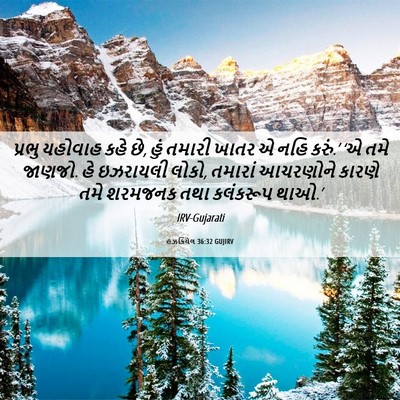 Picture 06 - હઝકિયેલ 36:32 GUJIRV - પ્રભુ યહોવાહ કહે - Bible Verse Picture