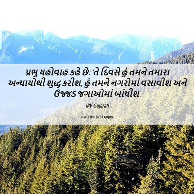 Picture 06 - હઝકિયેલ 36:33 GUJIRV - પ્રભુ યહોવાહ કહે - Bible Verse Picture