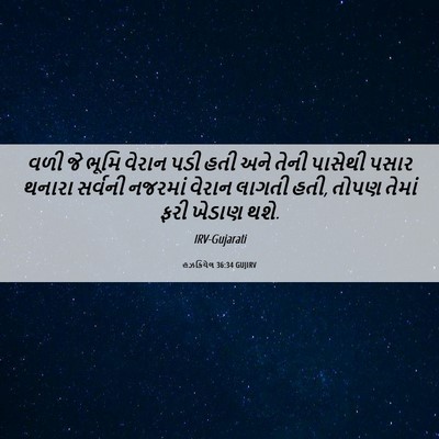 Picture 06 - હઝકિયેલ 36:34 GUJIRV - વળી જે ભૂમિ વેરાન - Bible Verse Picture
