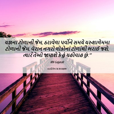Picture 06 - હઝકિયેલ 36:38 GUJIRV - યજ્ઞના ટોળાની જેમ, - Bible Verse Picture