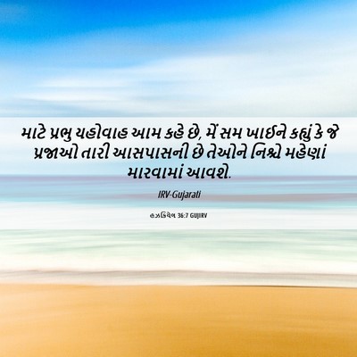 Picture 06 - હઝકિયેલ 36:7 GUJIRV - માટે પ્રભુ યહોવાહ - Bible Verse Picture